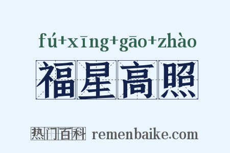 福星高照是什么意思的图片